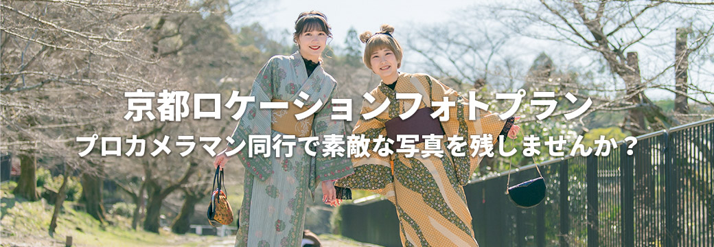 京都ロケーションフォトプラン